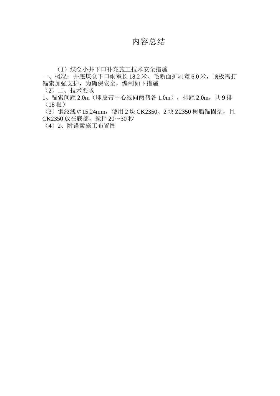 煤仓小井下口补充施工技术安全措施_第2页