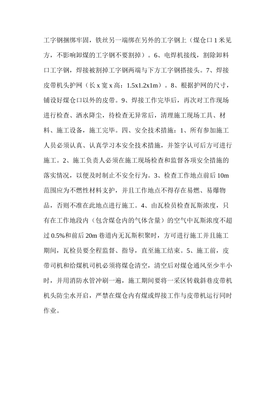 煤仓上口工字钢梁使用气割的安全技术措施_第2页