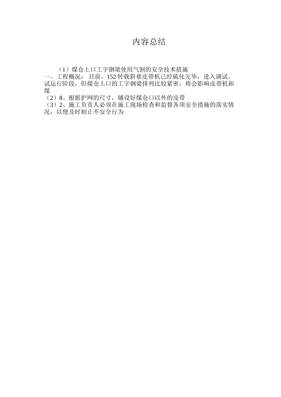 煤仓上口工字钢梁使用气割的安全技术措施_第3页