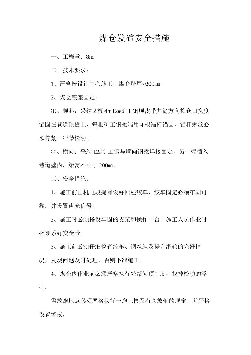 煤仓发碹安全措施_第1页