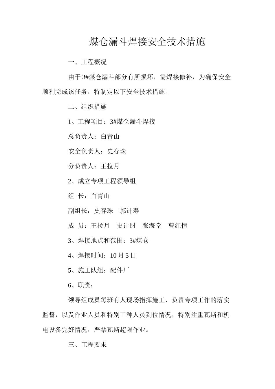 煤仓漏斗焊接安全技术措施_第1页