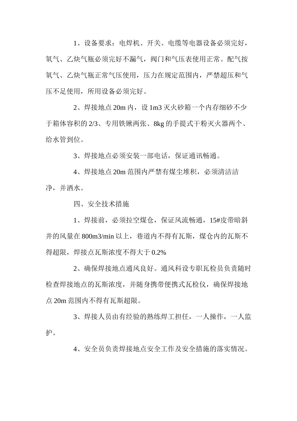 煤仓漏斗焊接安全技术措施_第2页