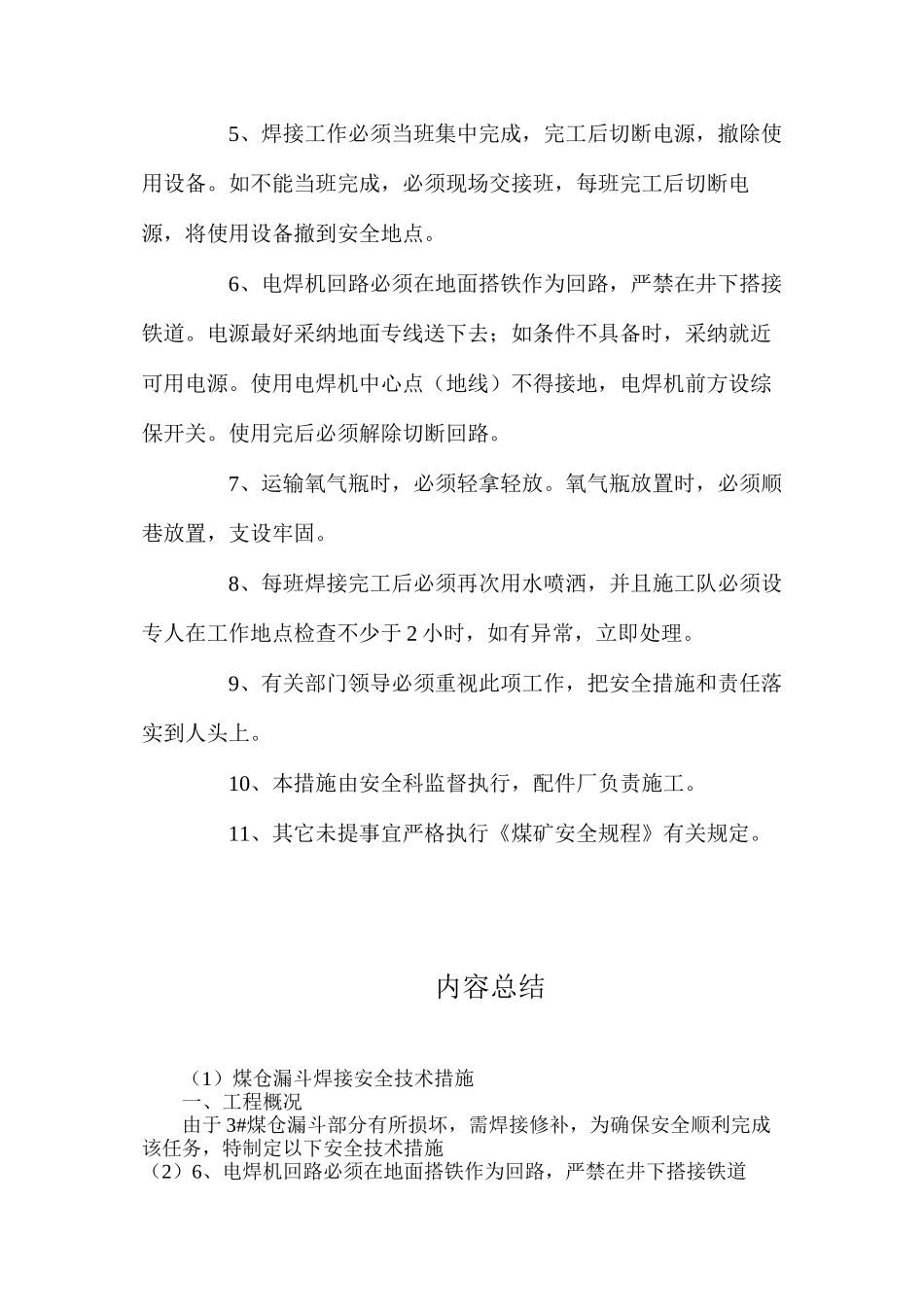 煤仓漏斗焊接安全技术措施_第3页