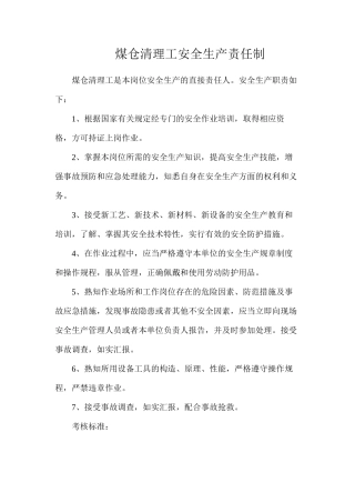 煤仓清理工安全生产责任制