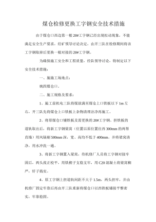 煤仓检修更换工字钢安全技术措施