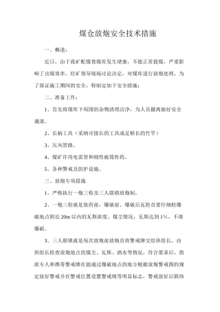 煤仓放炮安全技术措施