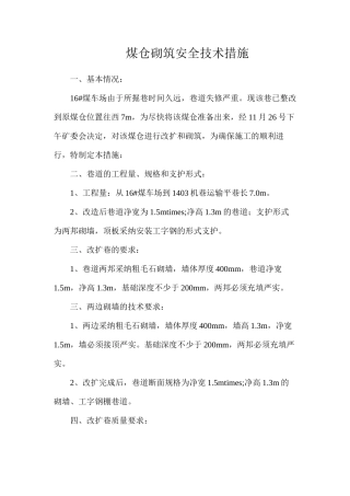 煤仓砌筑安全技术措施