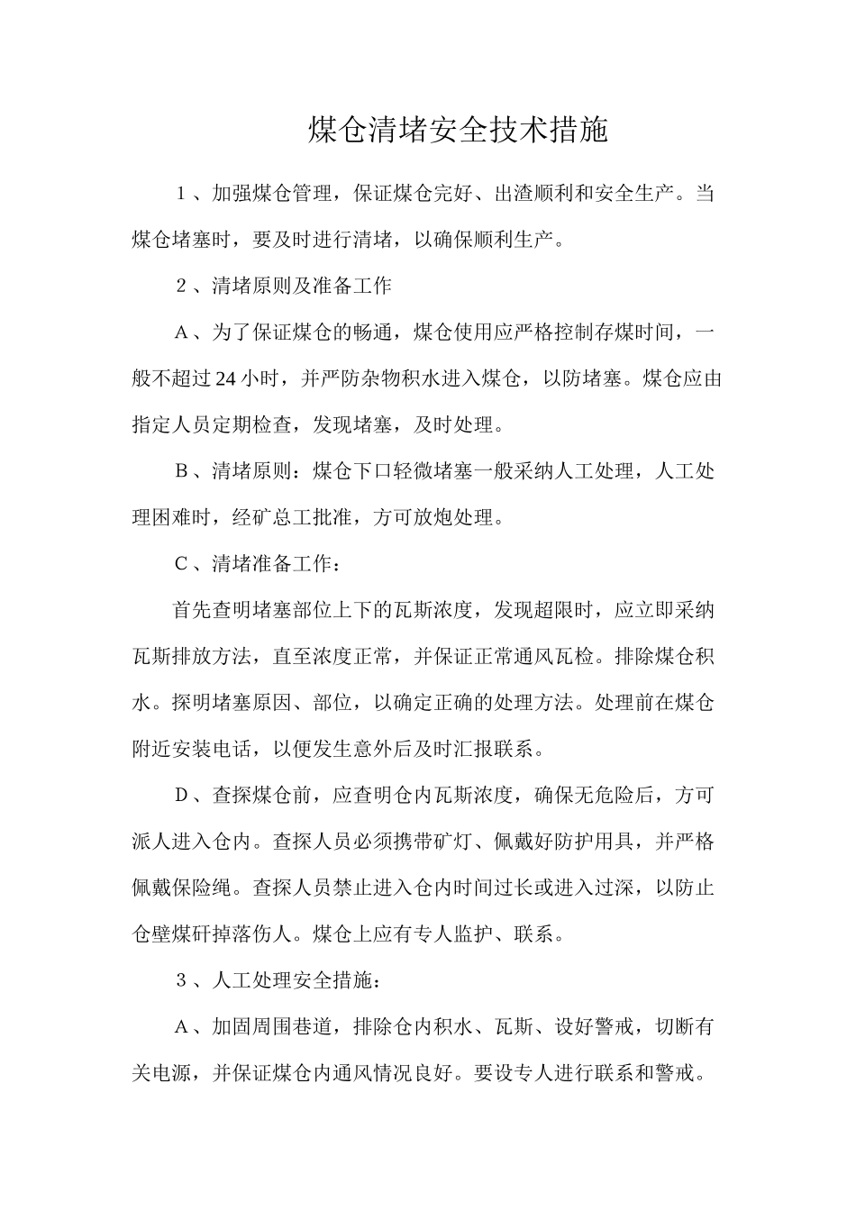 煤仓清堵安全技术措施_第1页