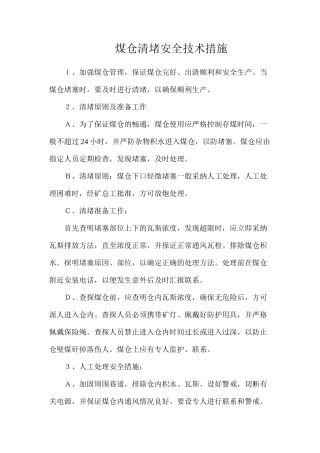 煤仓清堵安全技术措施