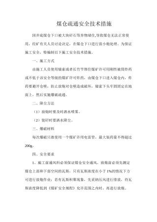 煤仓疏通安全技术措施