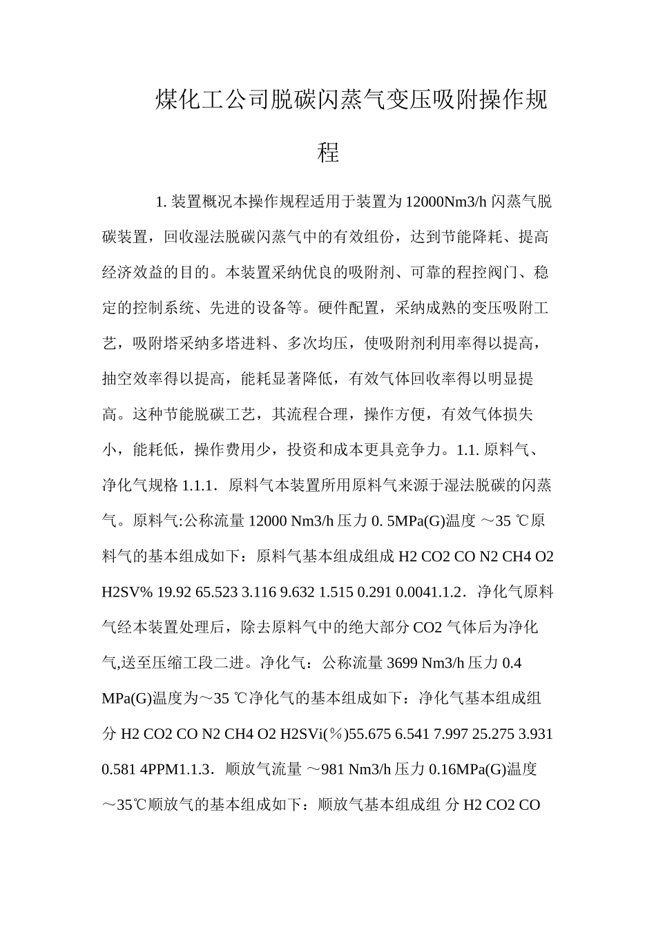 煤化工公司脱碳闪蒸气变压吸附操作规程_第1页