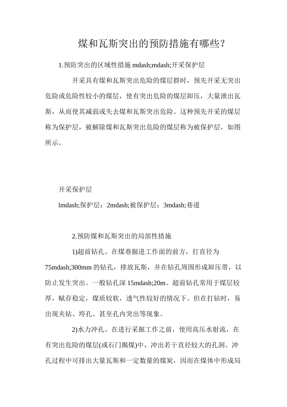 煤和瓦斯突出的预防措施有哪些？_第1页