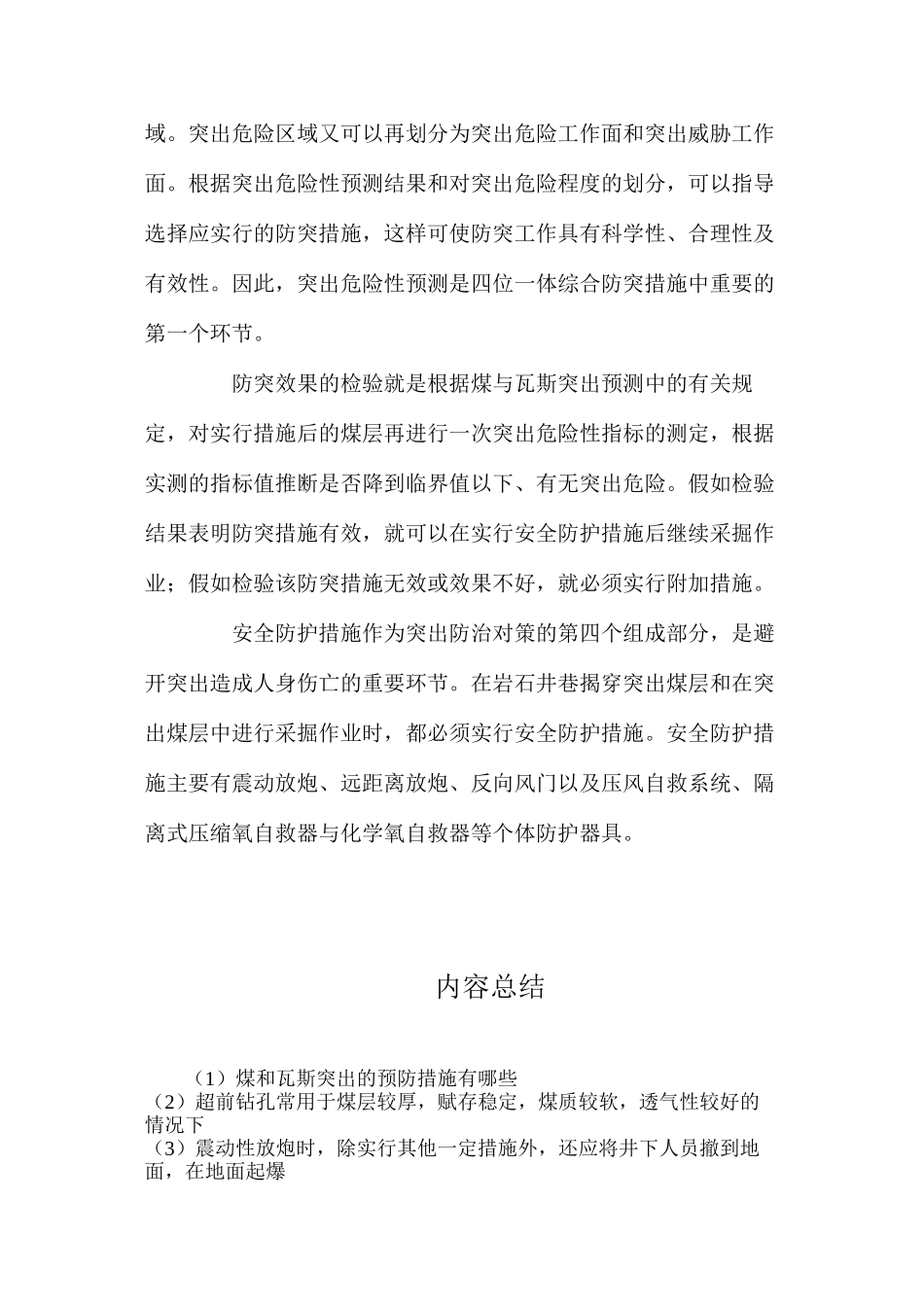 煤和瓦斯突出的预防措施有哪些？_第3页