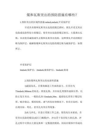 煤和瓦斯突出的预防措施有哪些？