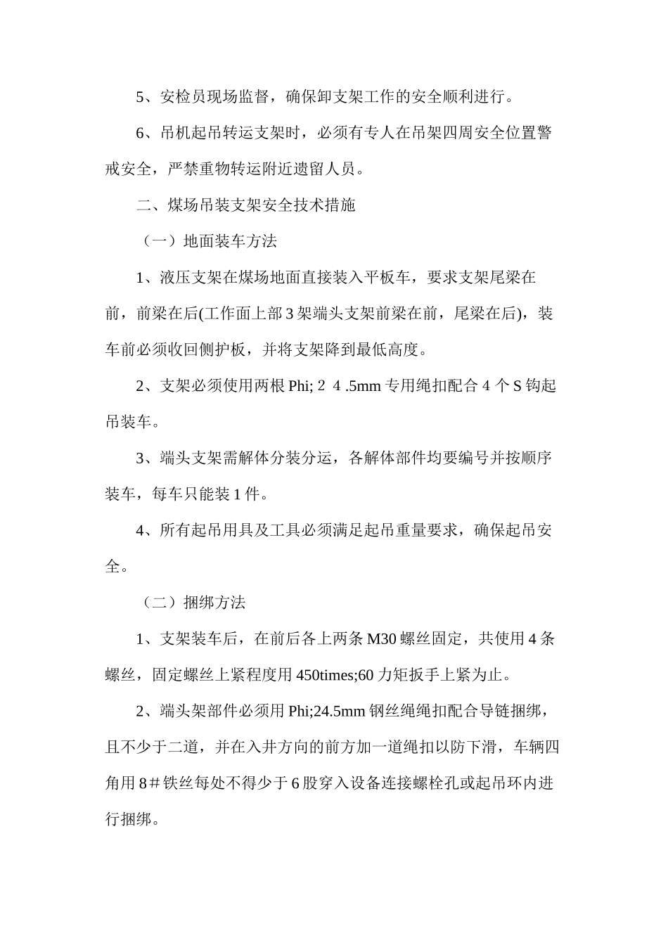煤场卸、装液压支架安全技术措施_第2页