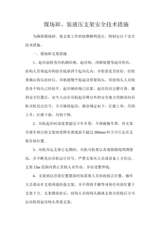 煤场卸、装液压支架安全技术措施