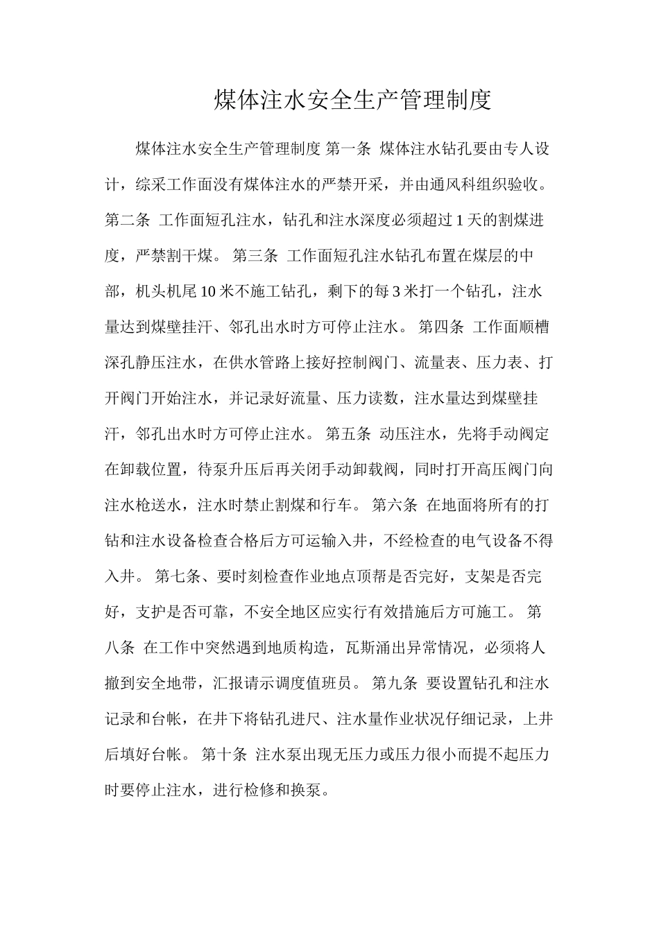 煤体注水安全生产管理制度_第1页