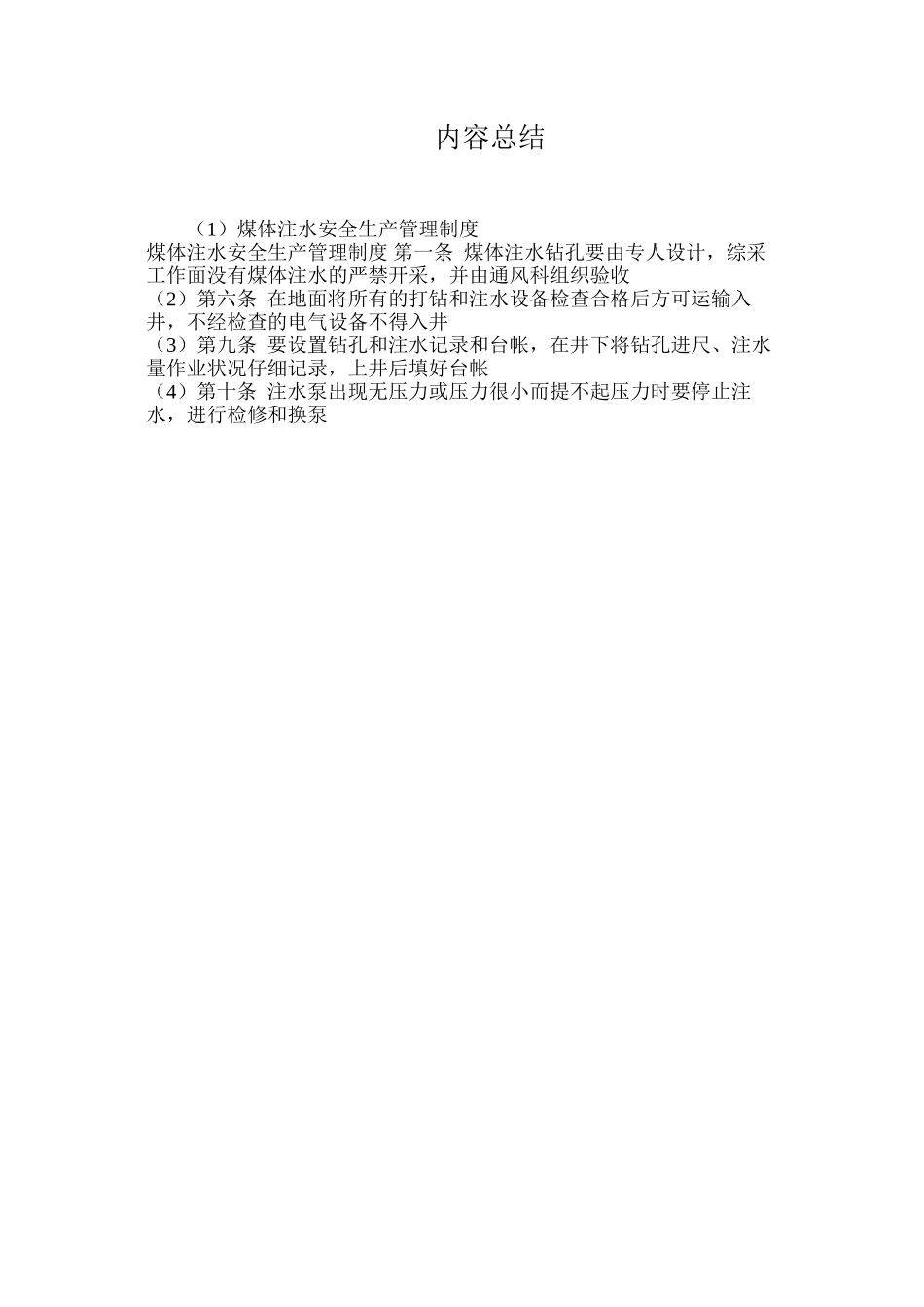 煤体注水安全生产管理制度_第2页
