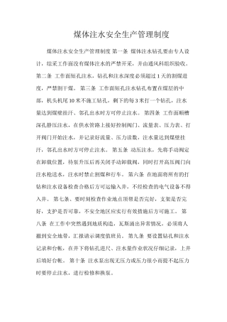 煤体注水安全生产管理制度