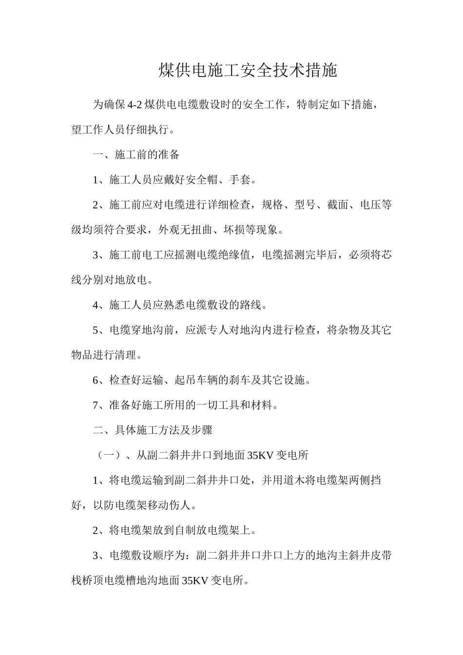 煤供电施工安全技术措施_第1页