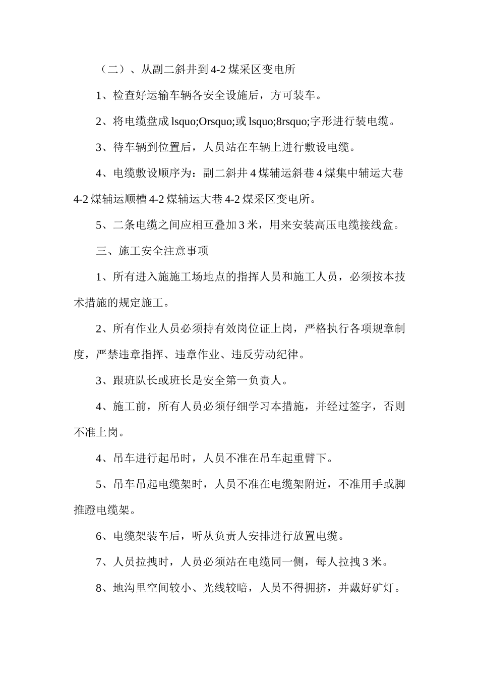 煤供电施工安全技术措施_第2页