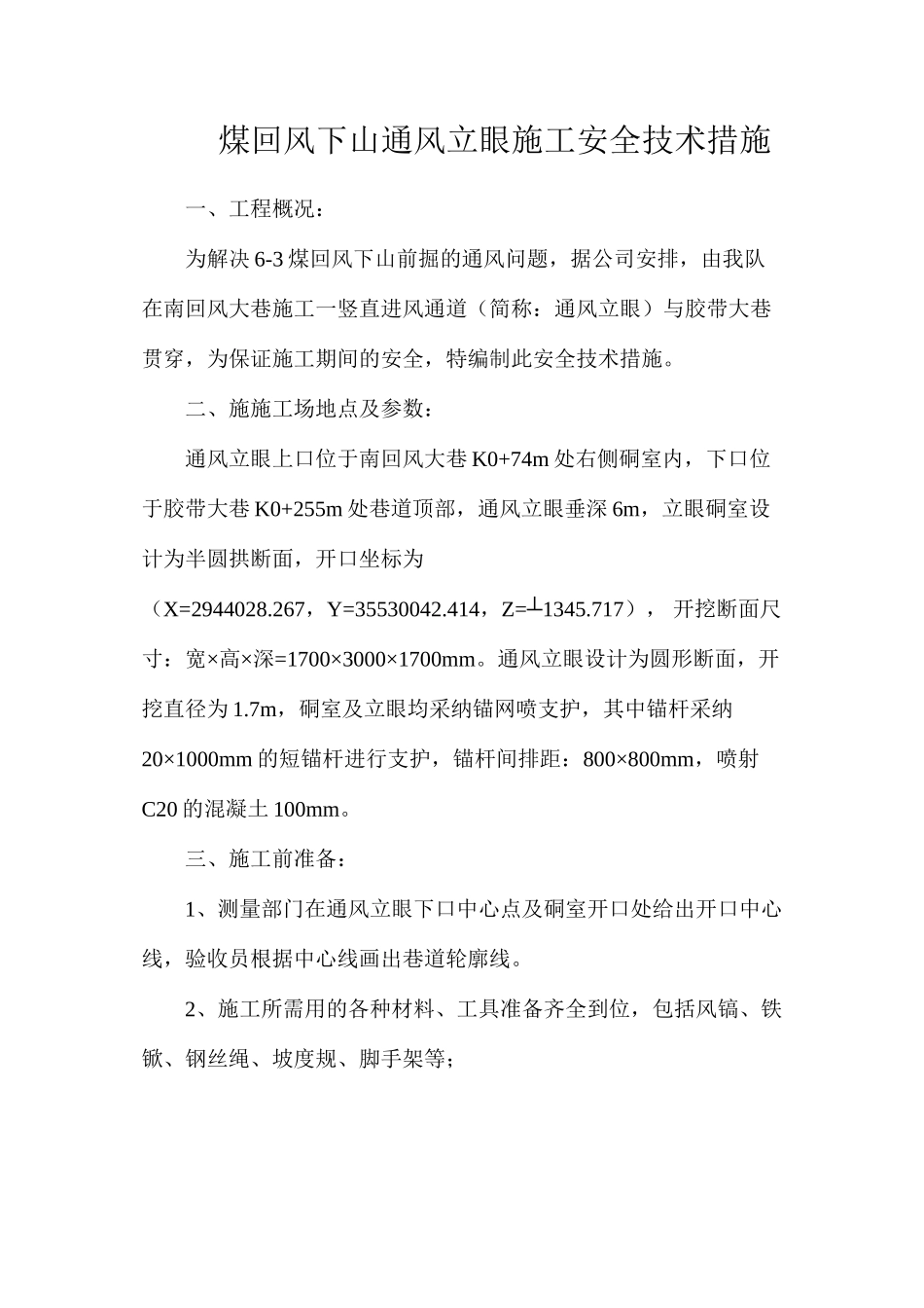 煤回风下山通风立眼施工安全技术措施_第1页