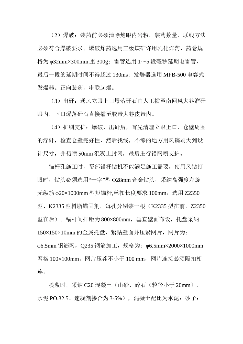 煤回风下山通风立眼施工安全技术措施_第3页