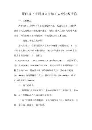 煤回风下山通风立眼施工安全技术措施