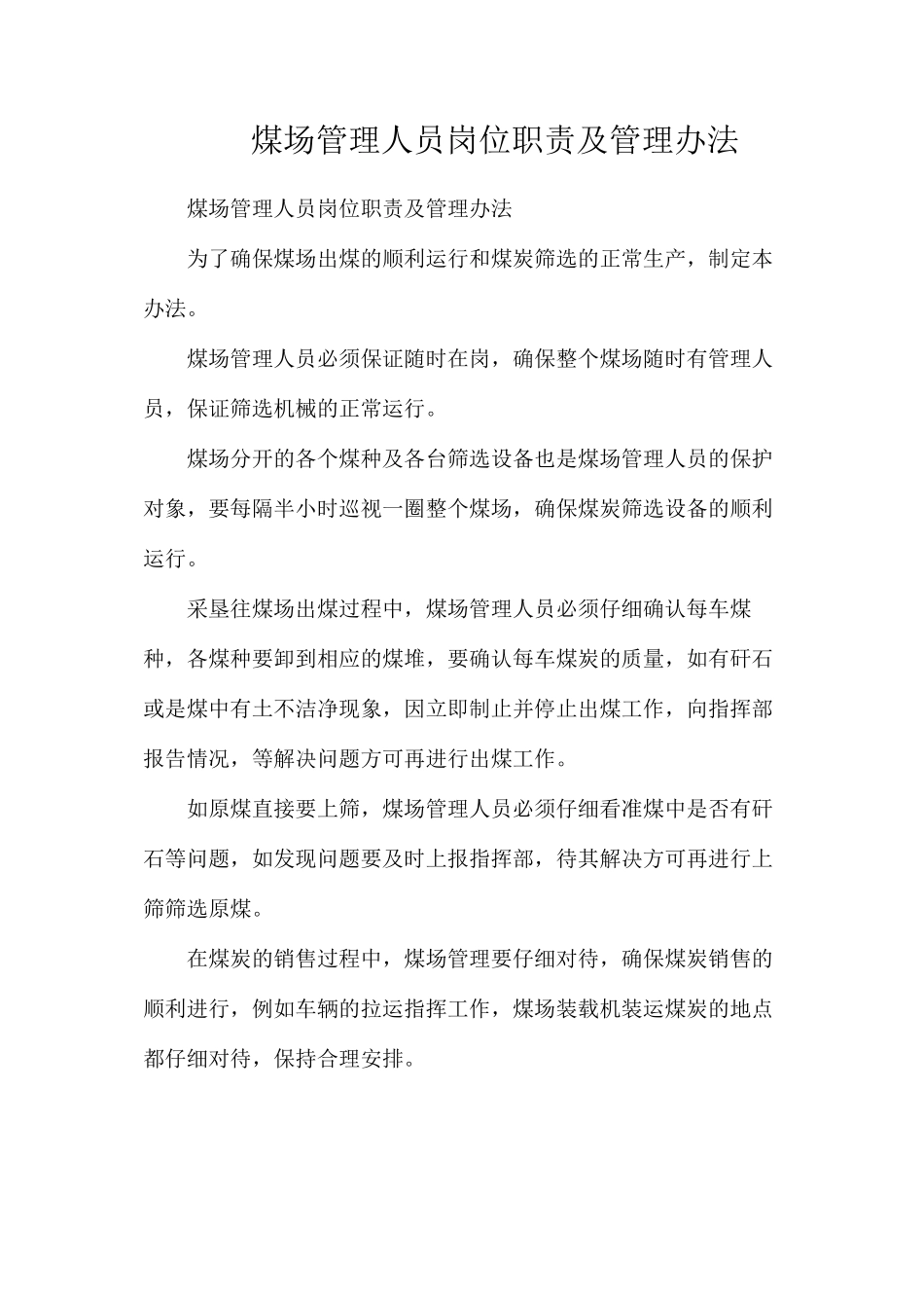煤场管理人员岗位职责及管理办法_第1页