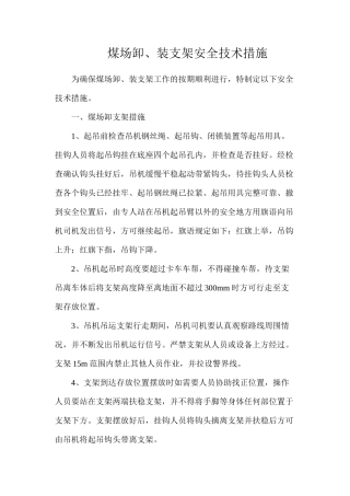 煤场卸、装支架安全技术措施