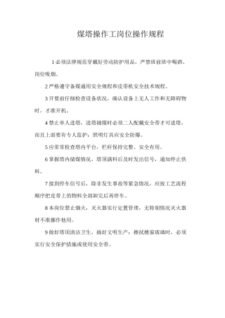 煤塔操作工岗位操作规程