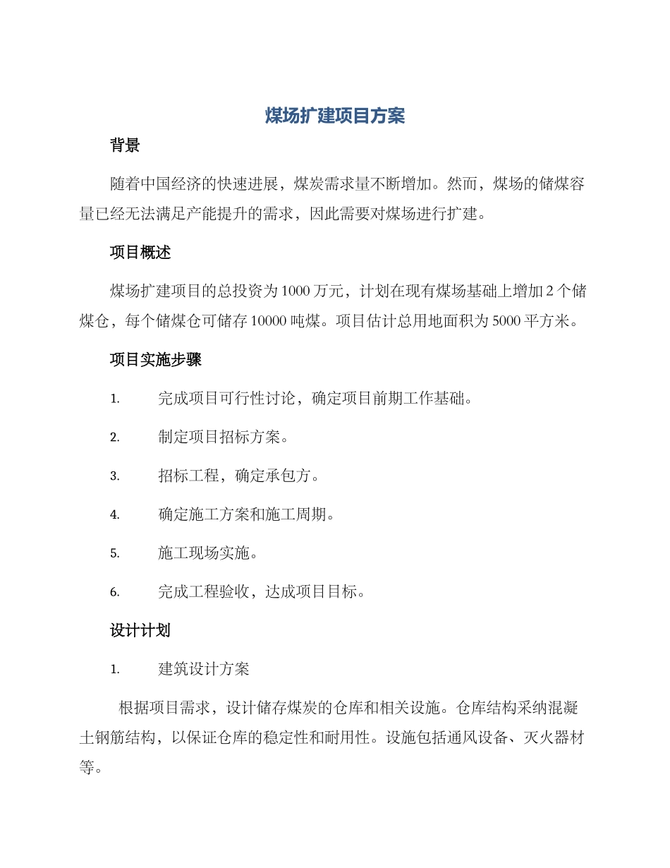 煤场扩建项目方案_第1页