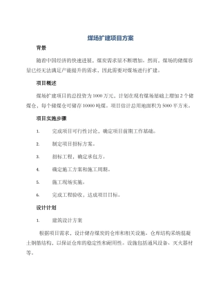 煤场扩建项目方案