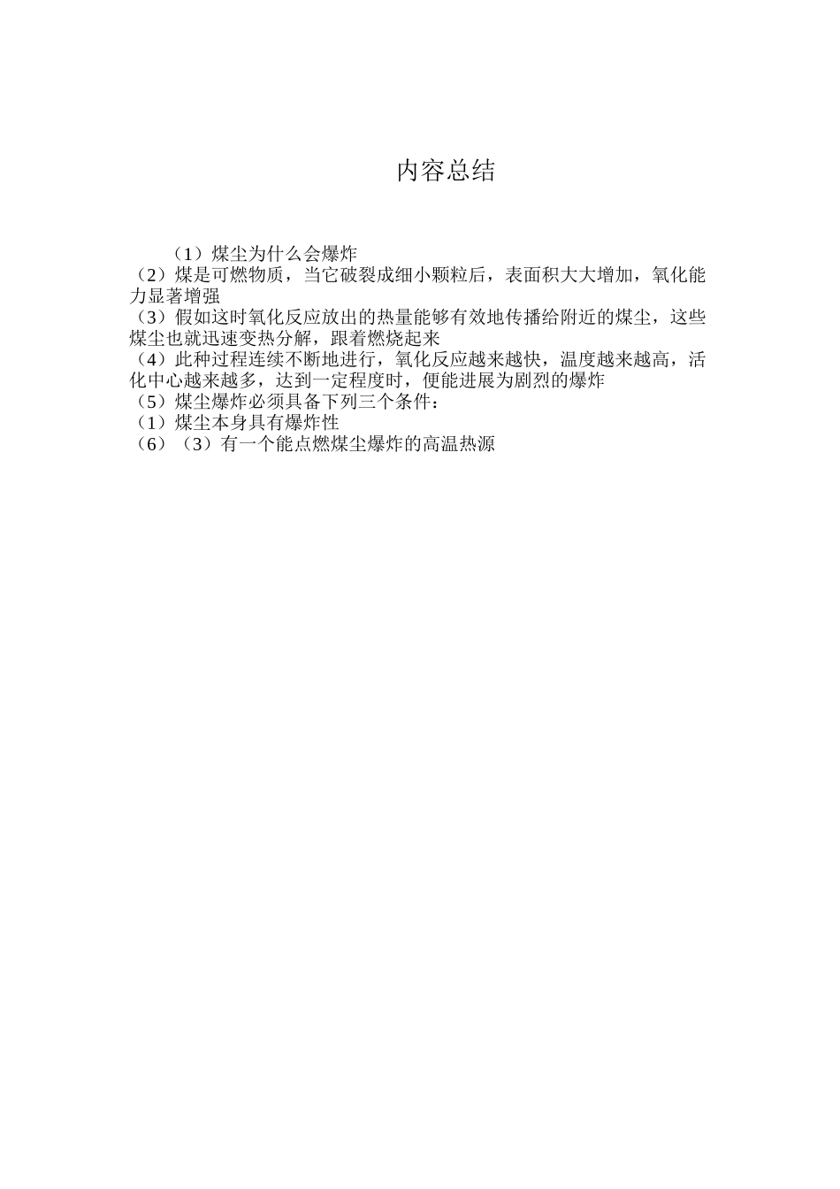 煤尘为什么会爆炸？煤尘爆炸具备哪几个条件？_第2页