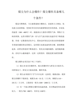 煤尘为什么会爆炸？煤尘爆炸具备哪几个条件？