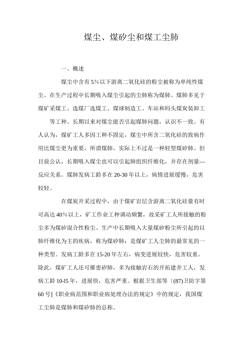 煤尘、煤矽尘和煤工尘肺_第1页