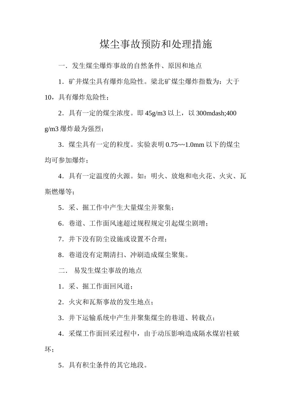 煤尘事故预防和处理措施_第1页