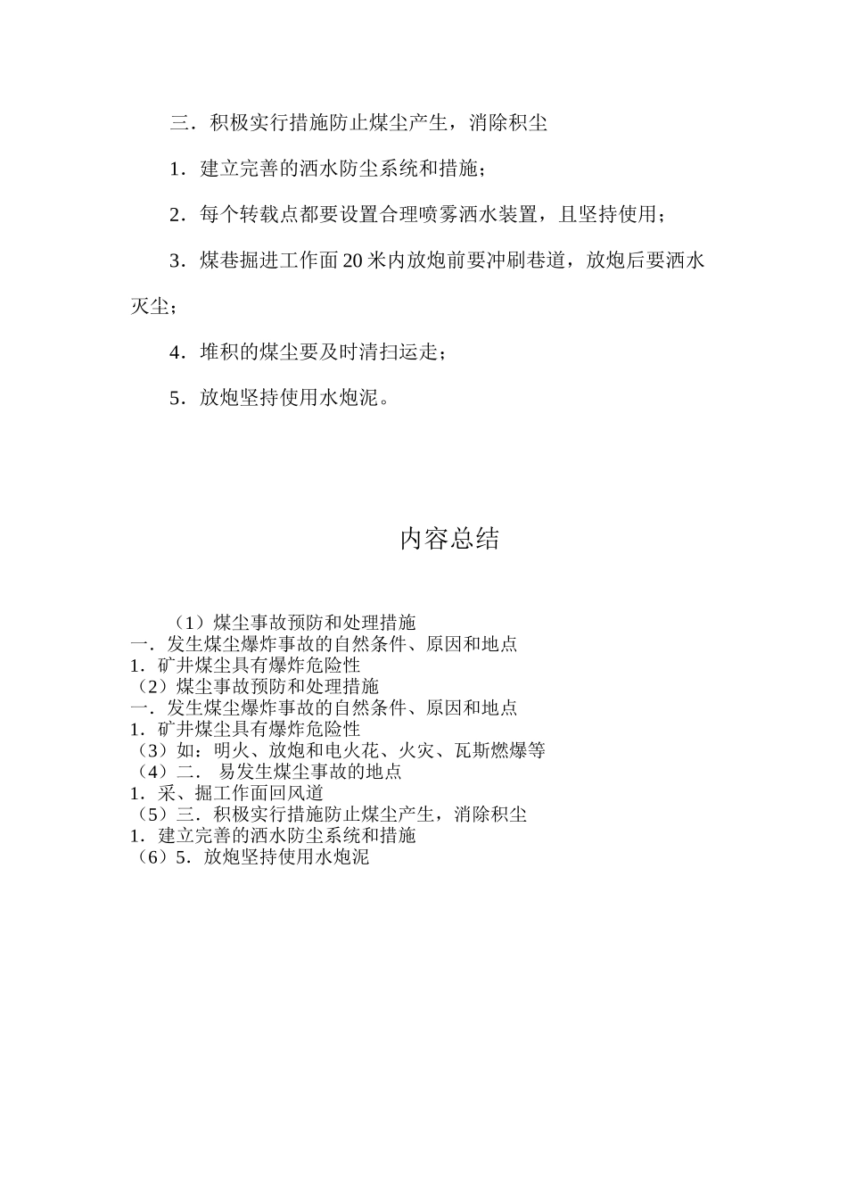 煤尘事故预防和处理措施_第2页