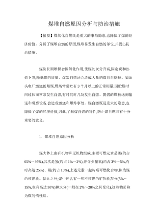 煤堆自燃原因分析与防治措施