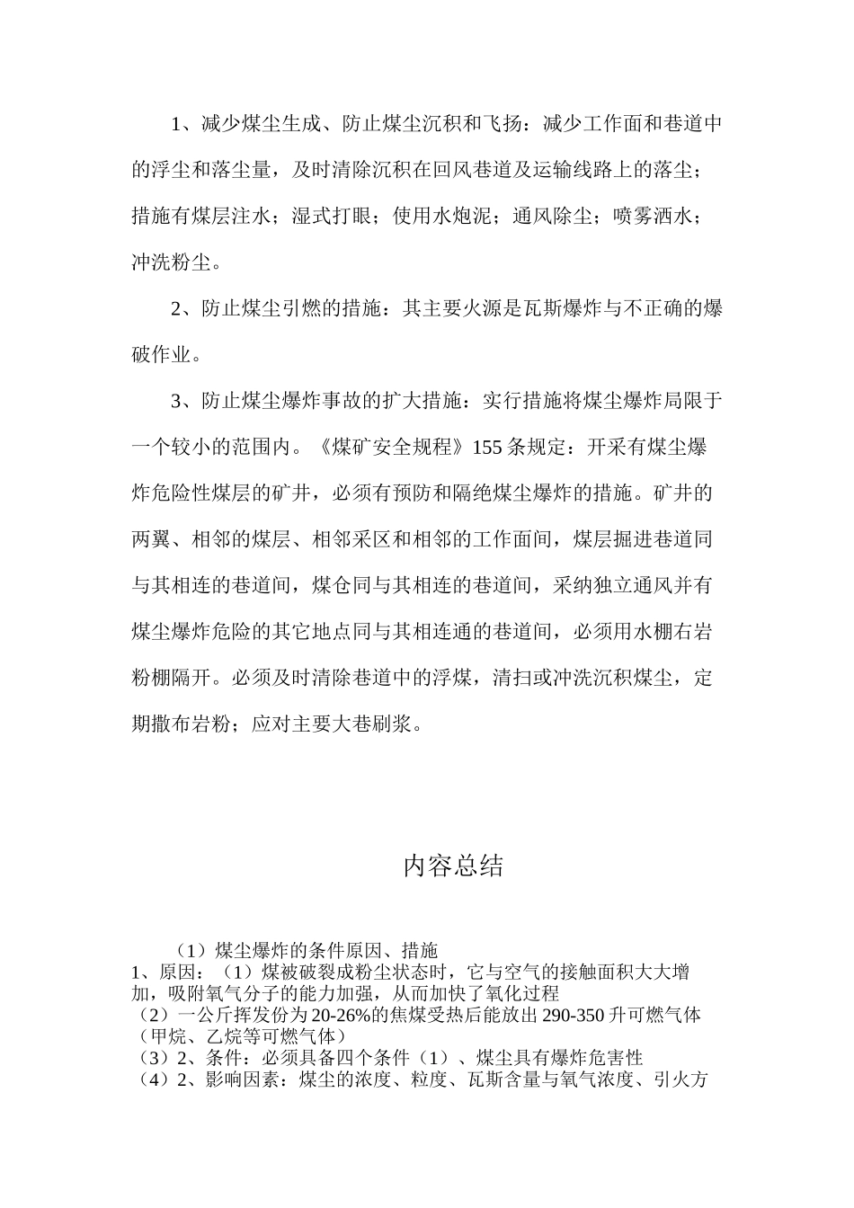 煤尘爆炸的条件原因、措施_第3页