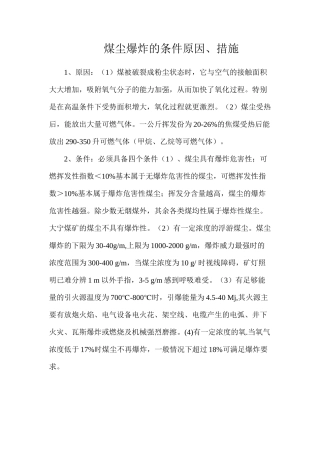 煤尘爆炸的条件原因、措施