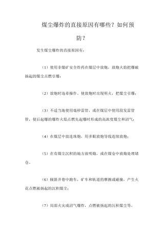煤尘爆炸的直接原因有哪些？如何预防？