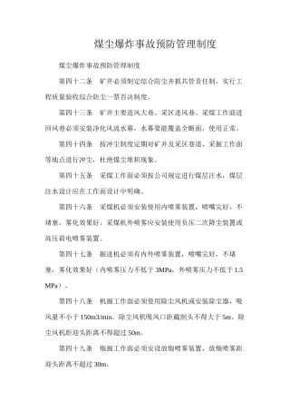 煤尘爆炸事故预防管理制度