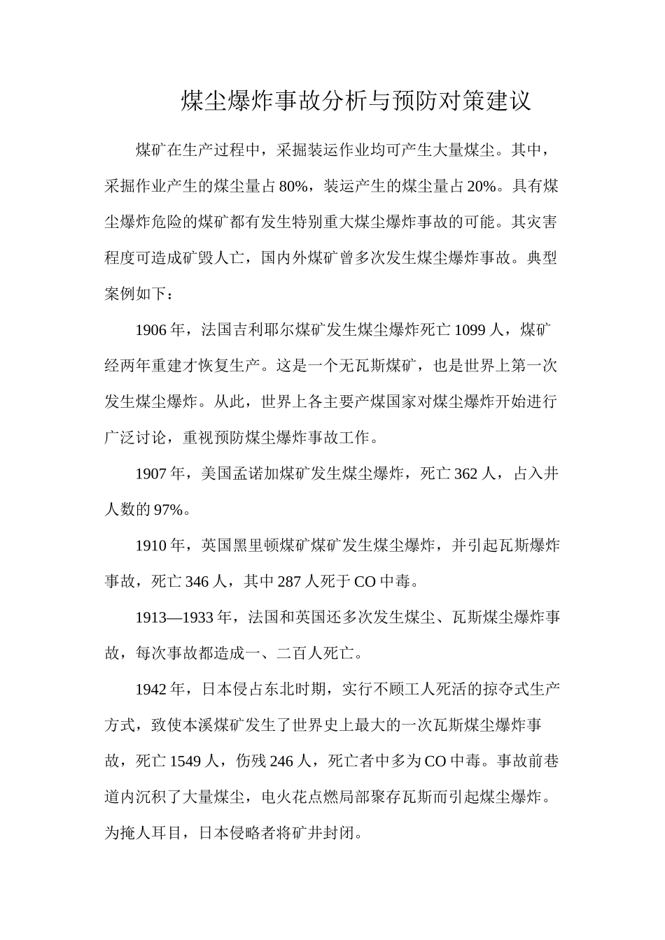 煤尘爆炸事故分析与预防对策建议_第1页