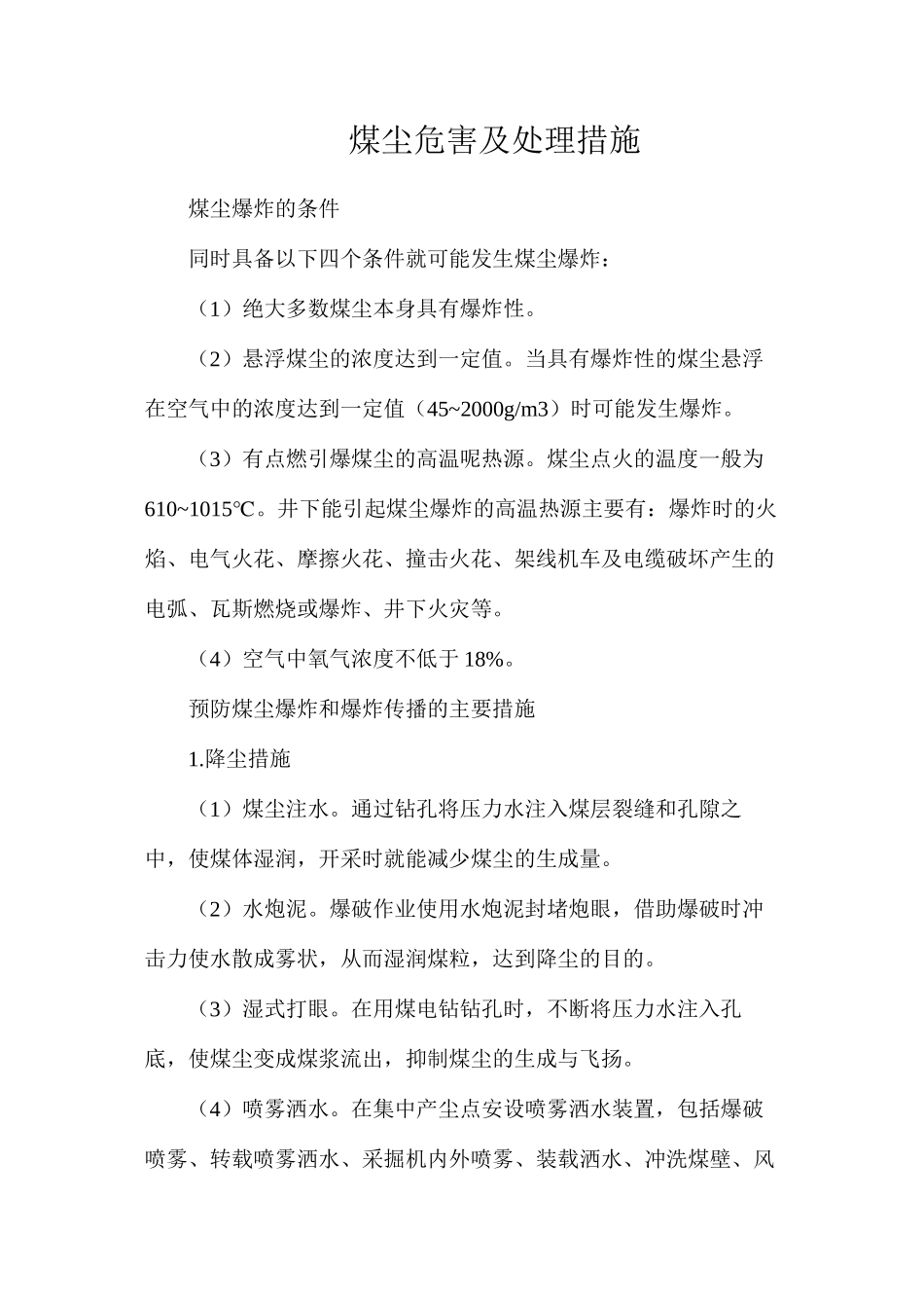 煤尘危害及处理措施_第1页