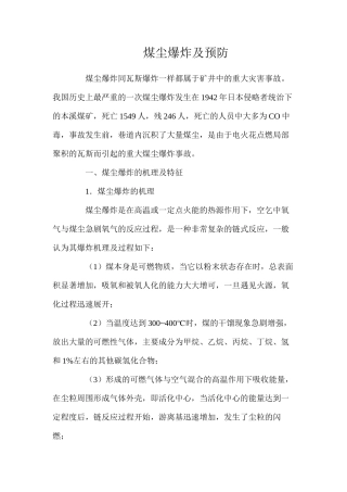 煤尘爆炸及预防