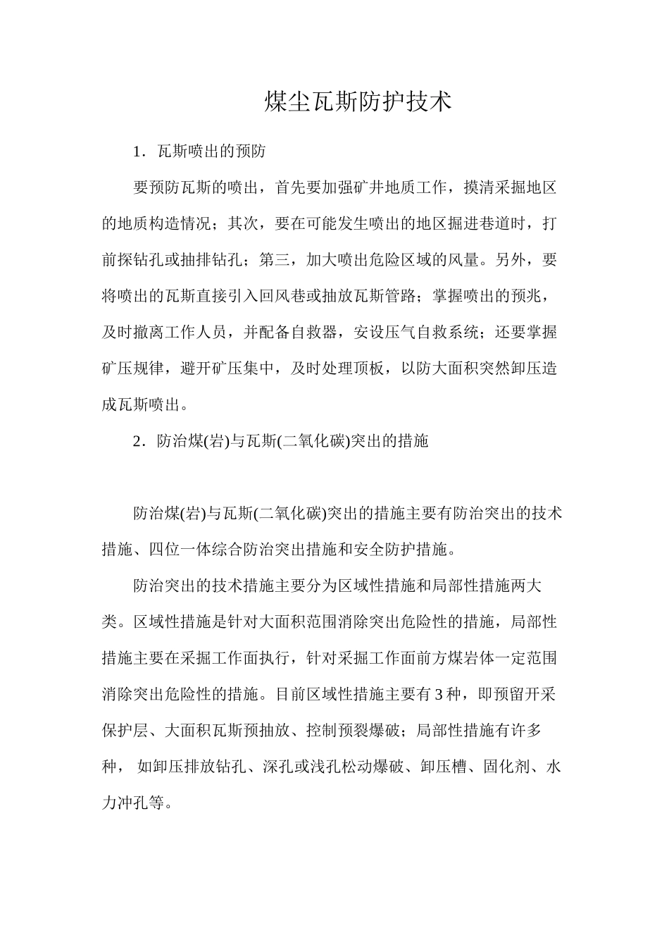 煤尘瓦斯防护技术_第1页