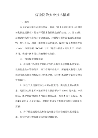 煤尘防治安全技术措施