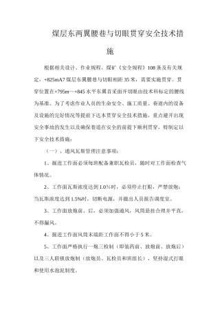 煤层东两翼腰巷与切眼贯通安全技术措施