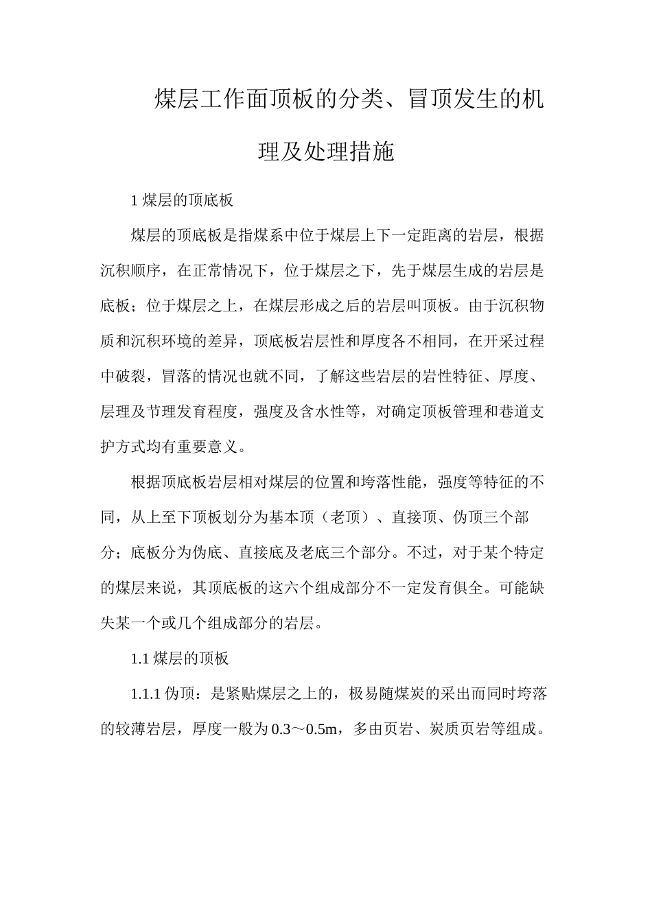 煤层工作面顶板的分类、冒顶发生的机理及处理措施_第1页